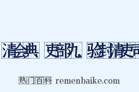 清会典．吏部九．验封清吏司是什么意思的图片